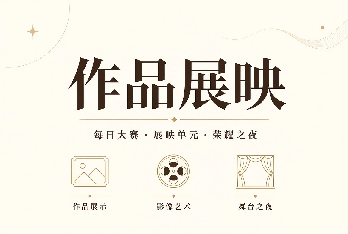 每日大赛作品展映